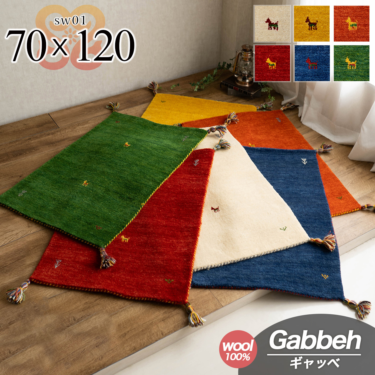 手織りの素朴な味わいが魅力、ギャベの玄関マット 約70x120 cm｜輸入