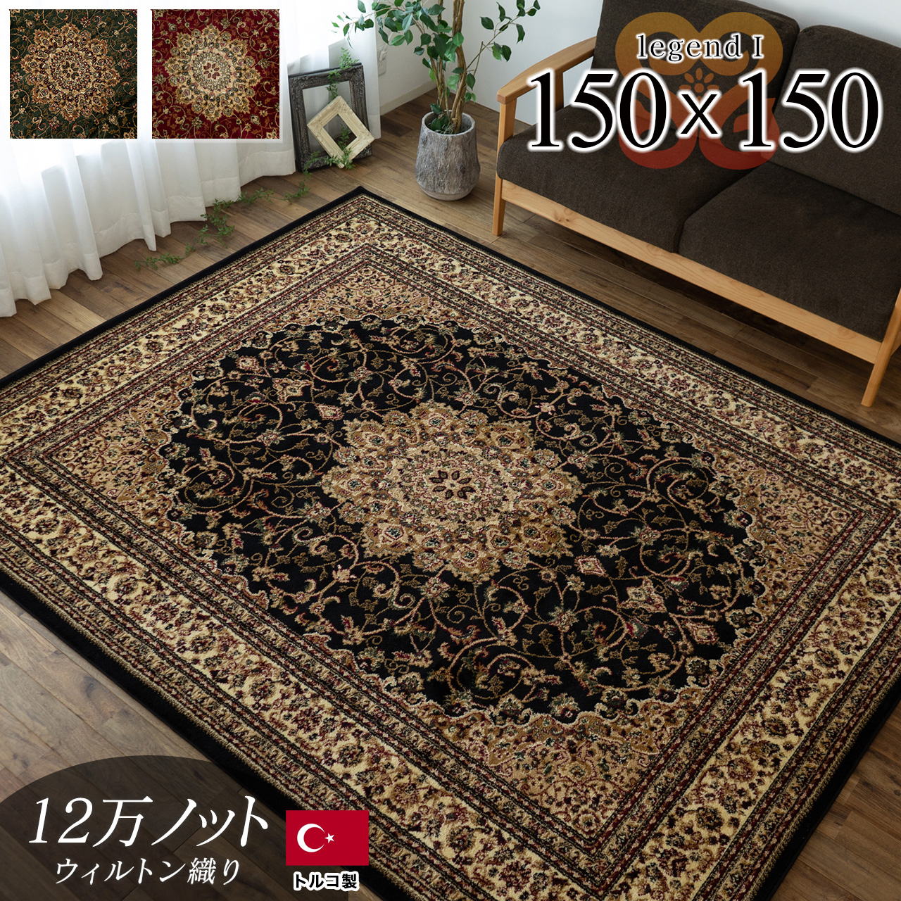 トルコ製ペルシャデザインのウィルトン織りラグ 約 150x150 cm 1.5畳
