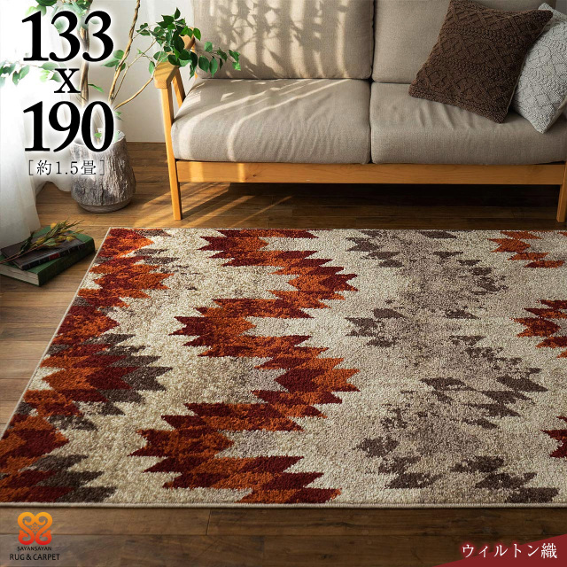 ジグザグなシェブロン柄のウィルトン織りラグマット 約 133×190 cm 1.5