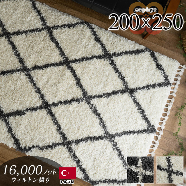 ベニワレン風のロングパイルのラグマット 約 200×250 cm 3畳｜輸入絨毯