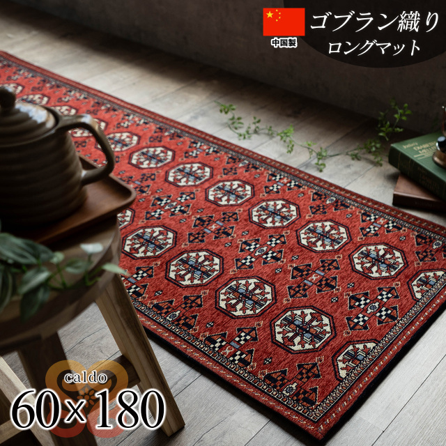 パキスタン絨毯をモチーフにしたゴブラン織りラグ 約 60x180 cm ロング