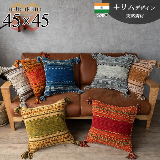 インド綿を使った手織りのキリムクッションカバー 約45x45 cm｜輸入