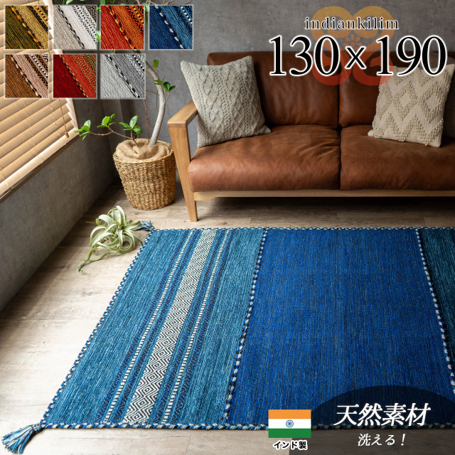 インド綿を使ったキリム柄の手織りコットンラグ 約130x190 cm 1.5畳