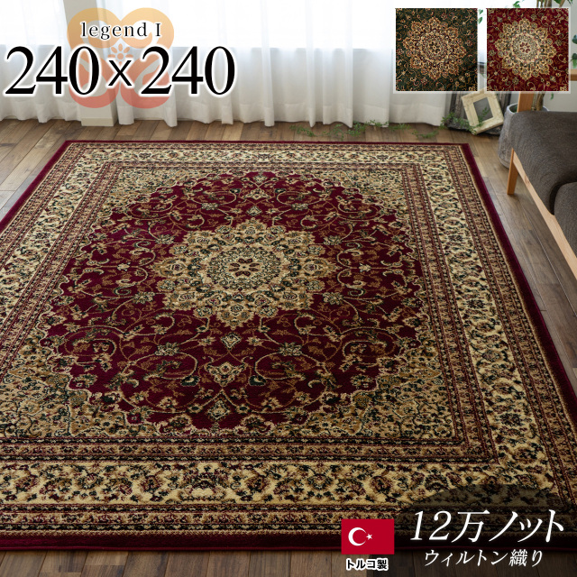 約 240×240cm ［ 約4.5帖 ］ サヤンサヤン公式｜ラグ・絨毯の専門店