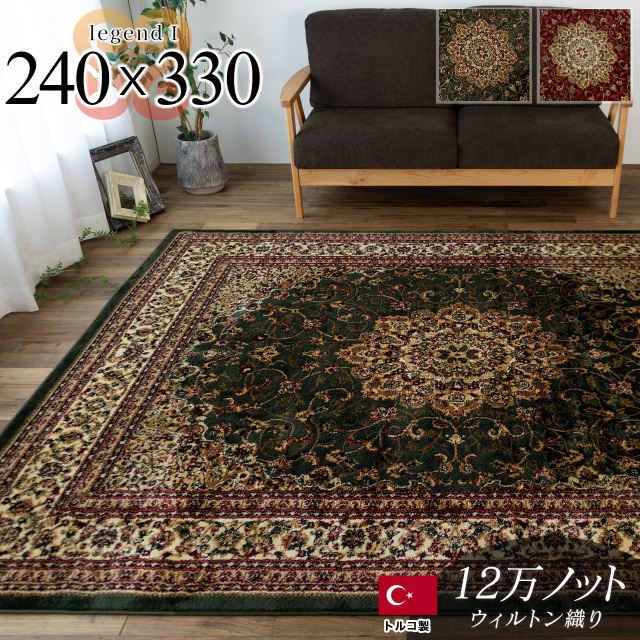 トルコ製ペルシャデザインのウィルトン織りラグ 約 240×330 cm 6畳