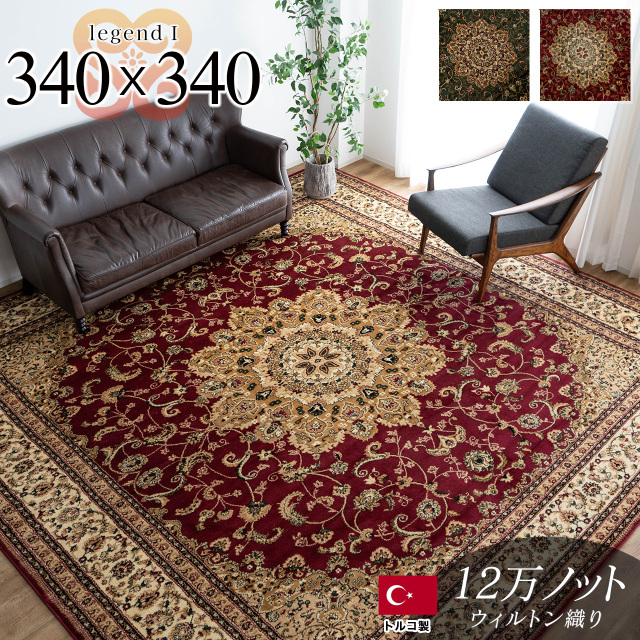 トルコ製ペルシャデザインのウィルトン織りラグ 約 340×340 cm 8畳