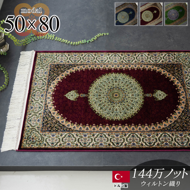 144万ノット高密度のペルシャ柄の玄関マット 約 50×80 cm｜輸入絨毯