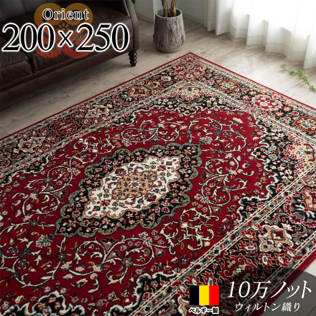 クラシック・ペルシャ柄のウィルトン織りラグマット 約 200×250 cm 3畳