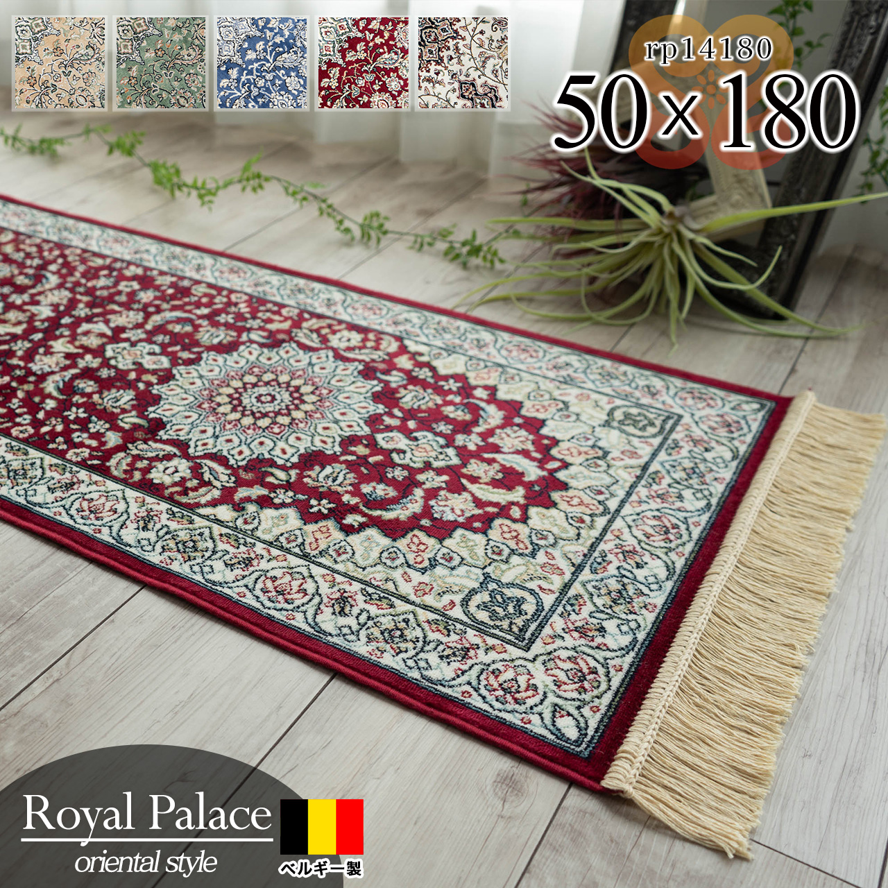 ペルシャ柄のモケット織りキッチンマット 約 50x180 cm｜輸入絨毯専門