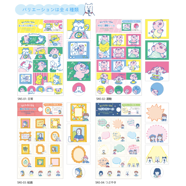 SNS-03：なにもない日のスケジュールシール 絵画〔OZ〕（4510180220397）