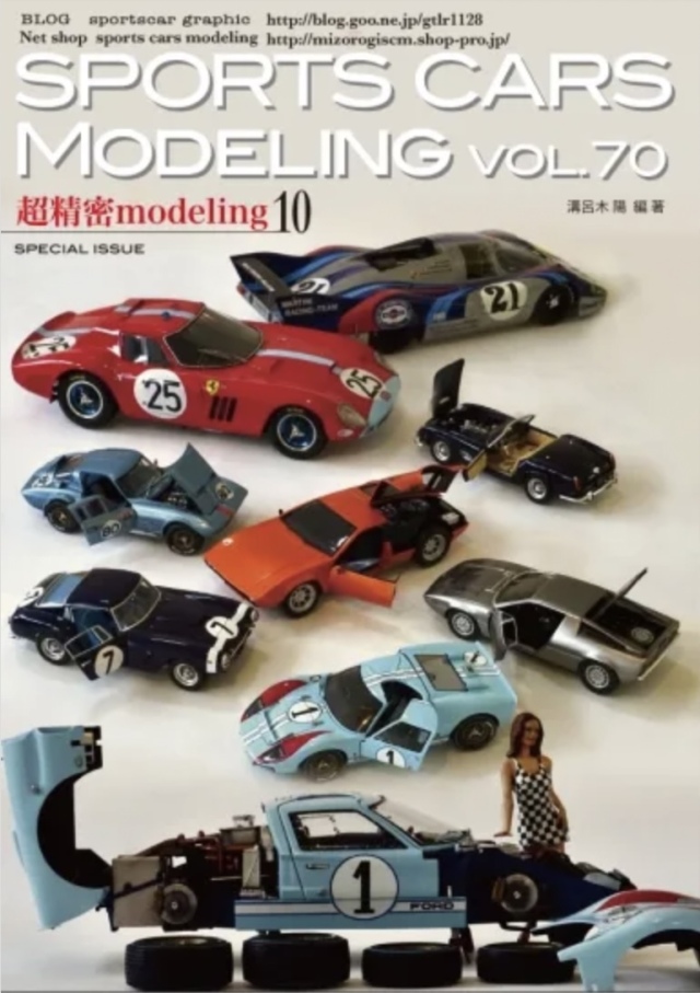 スポーツカーモデリング Vol.70 超精密モデリング特集 10 溝呂木陽
