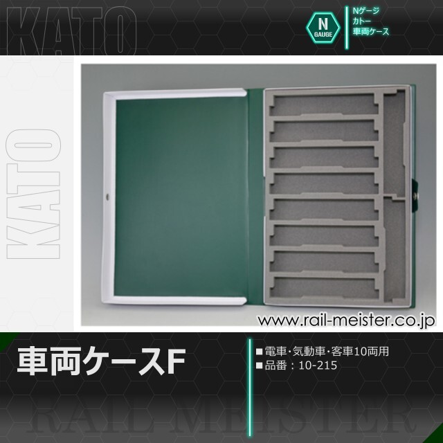 KATO 車両ケースF(電・気動・客車10両用)[10-215]【鉄道模型専門店