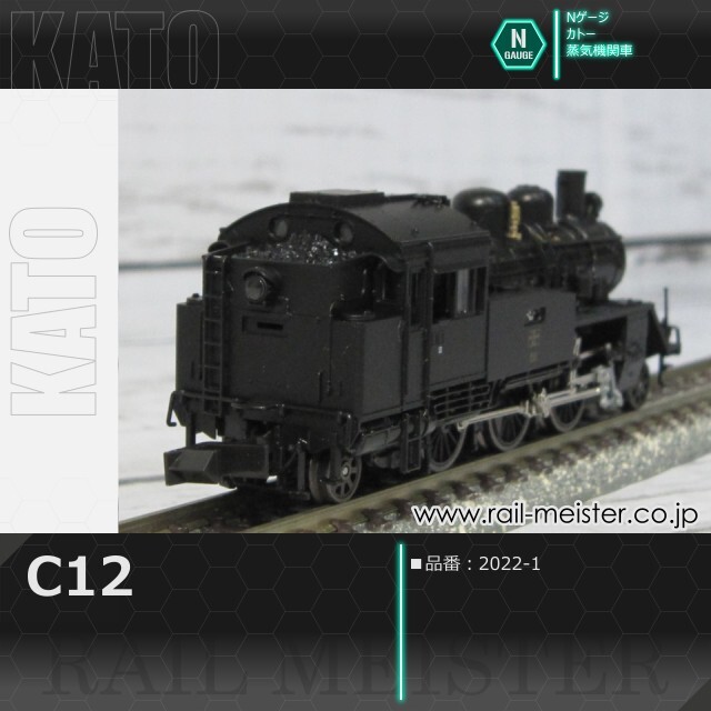 KATO C12[2022-1]【鉄道模型専門店レールマイスター】
