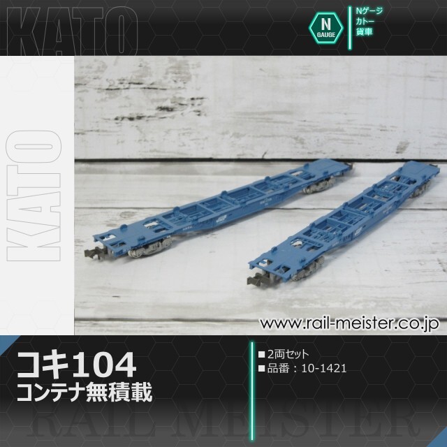 KATO コキ104 コンテナ無積載 2両セット[10-1421]【鉄道模型専門店