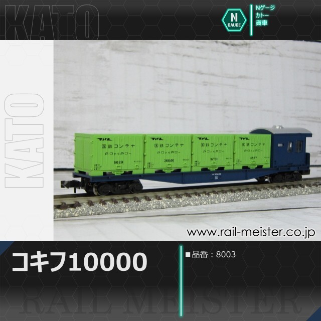 KATO コキフ10000[8003]【鉄道模型専門店レールマイスター】