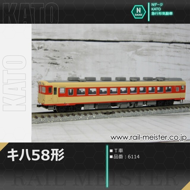 KATO キハ58系キハ58(T車)[6114]【鉄道模型専門店レールマイスター】