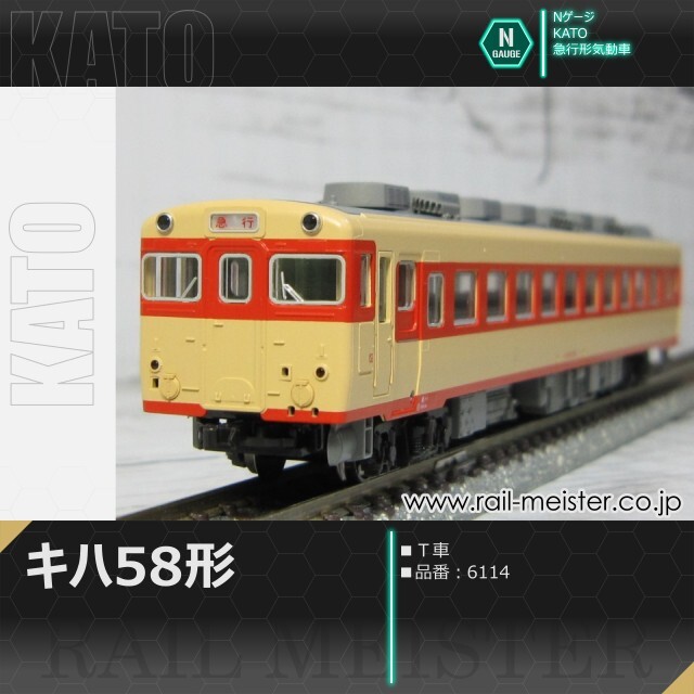 KATO キハ58系キハ58(T車)[6114]【鉄道模型専門店レールマイスター】