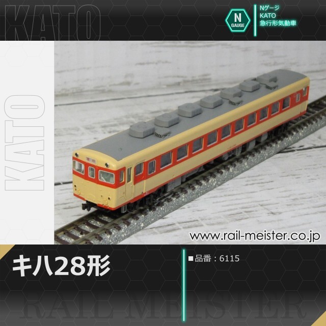 KATO キハ58系キハ28[6115]【鉄道模型専門店レールマイスター】
