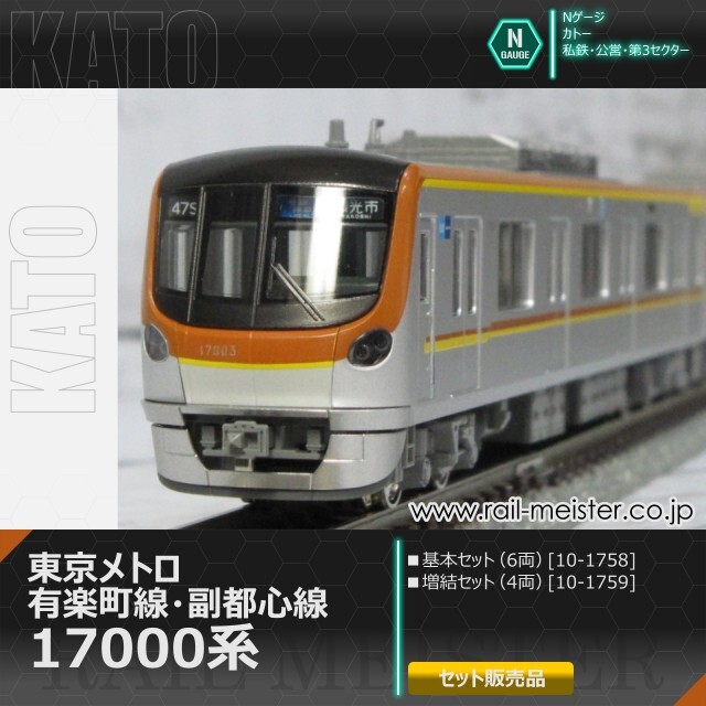 KATO 東京メトロ有楽町線・副都心線17000系 基本(6両)＋増結(4両) 10両