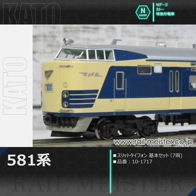 KATO 581系(スリットタイフォン) 基本セット(7両)[10-1717]【鉄道模型