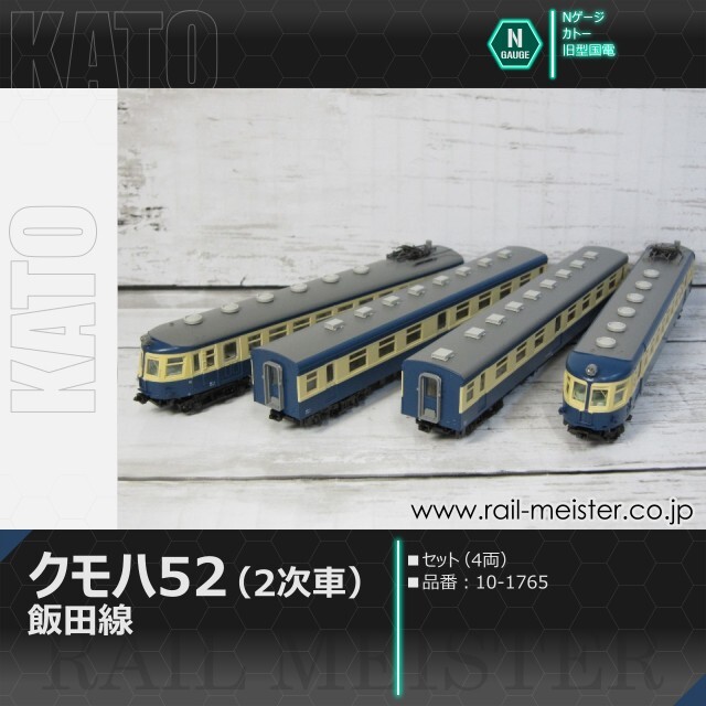 KATO クモハ52(2次車) 飯田線 4両セット[10-1765]【鉄道模型専門店