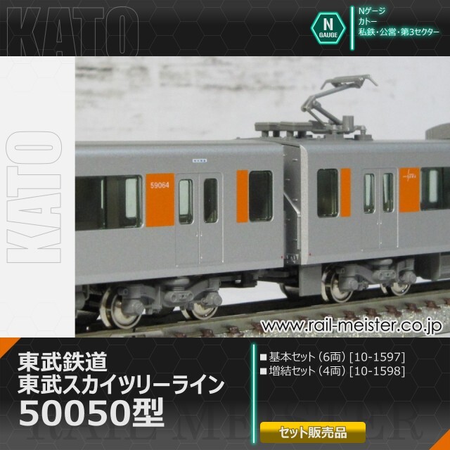 KATO 東武鉄道 東武スカイツリーライン50050型 基本(6両)＋増結(4両