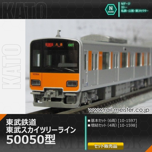 KATO 東武鉄道 東武スカイツリーライン50050型 基本(6両)＋増結(4両