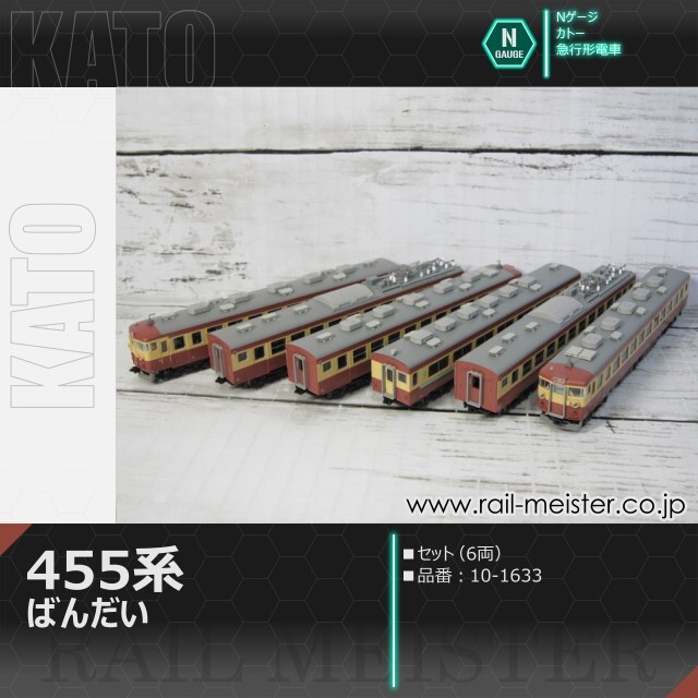 KATO 455系 急行ばんだい 6両セット[10-1633]【鉄道模型専門店レール