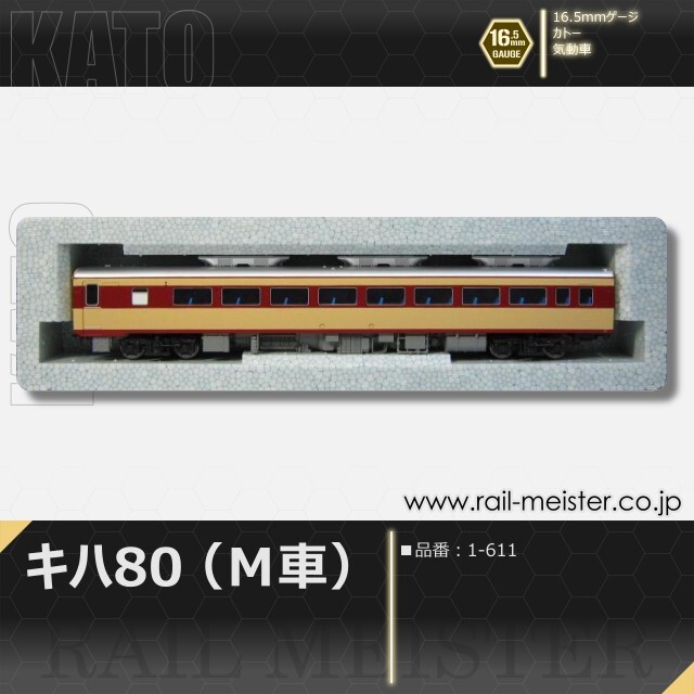 KATO キハ80(M車)[1-611]【鉄道模型専門店レールマイスター】