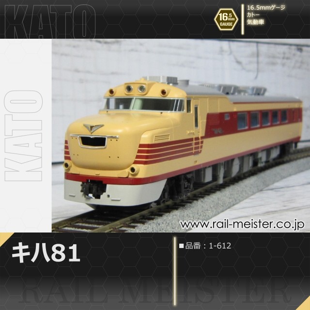 KATO キハ81[1-612]【鉄道模型専門店レールマイスター】