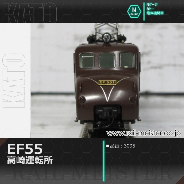 KATO EF55 高崎運転所[3095]【鉄道模型専門店レールマイスター】