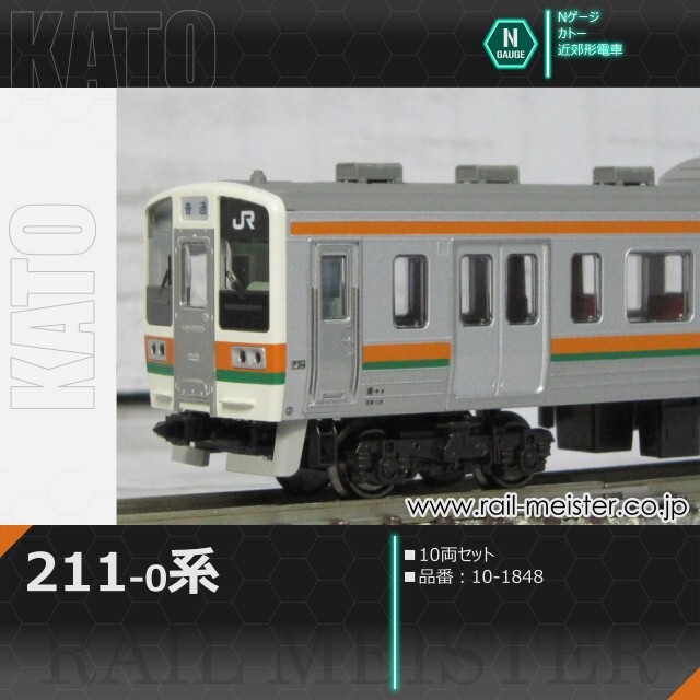 KATO 211系0番台 10両セット[10-1848]【鉄道模型専門店レールマイスター】