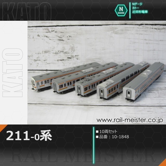 KATO 211系0番台 10両セット[10-1848]【鉄道模型専門店レールマイスター】