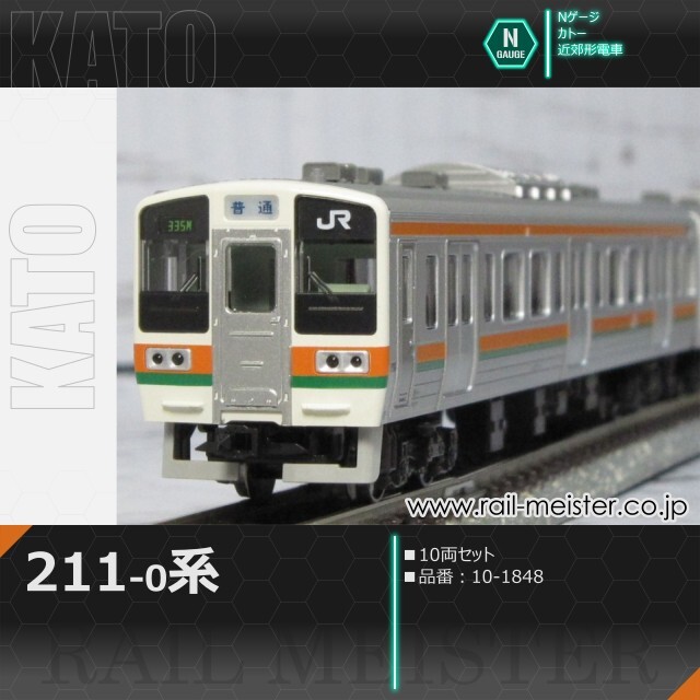 KATO 211系0番台 10両セット[10-1848]【鉄道模型専門店レールマイスター】