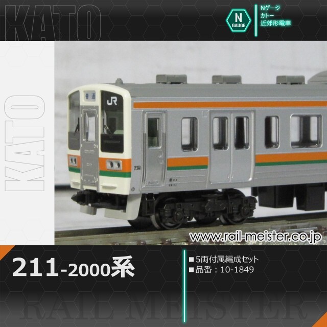 KATO 211系2000番台 5両付属編成セット[10-1849]【鉄道模型専門店