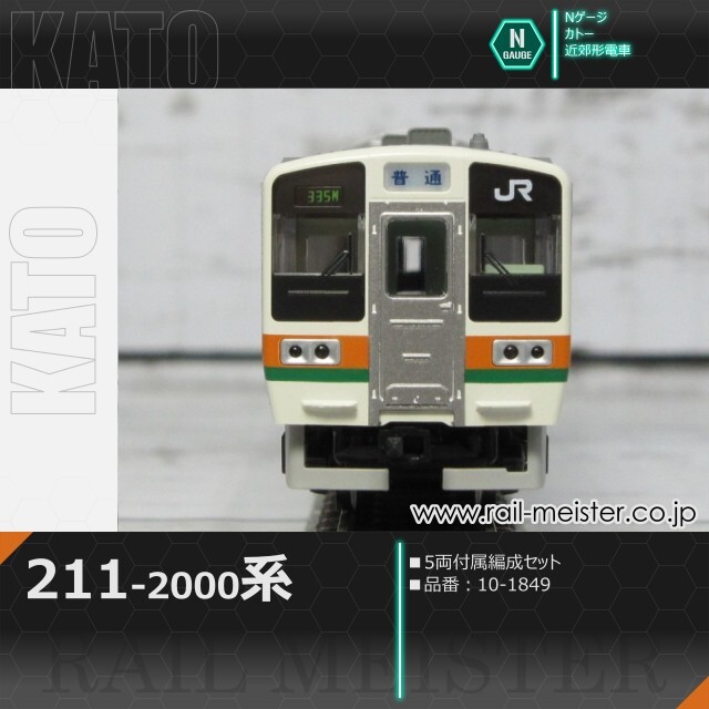 KATO 211系2000番台 5両付属編成セット[10-1849]【鉄道模型専門店