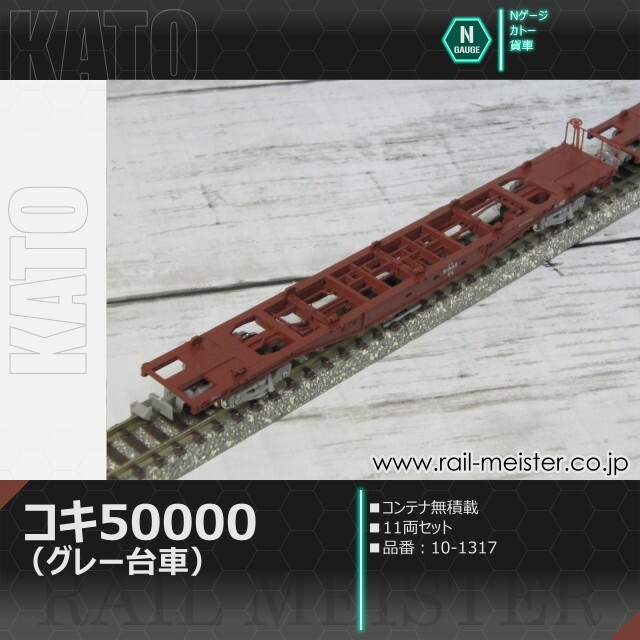 KATO コキ50000(グレー台車)コンテナ無積載 11両セット[10-1317]【鉄道