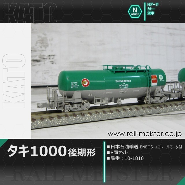 KATO タキ1000(後期形) 日本石油輸送 ENEOS・エコレールマーク付 8両