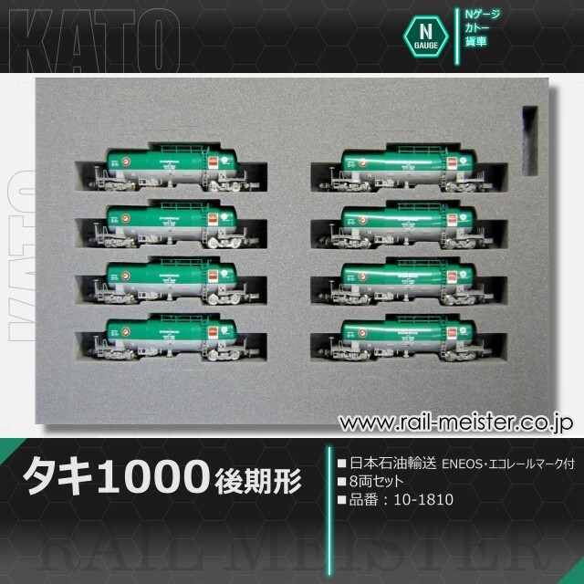 KATO タキ1000(後期形) 日本石油輸送 ENEOS・エコレールマーク付 8両