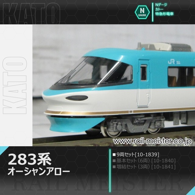 KATO 283系オーシャンアロー 9両セット[10-1839]【鉄道模型専門店