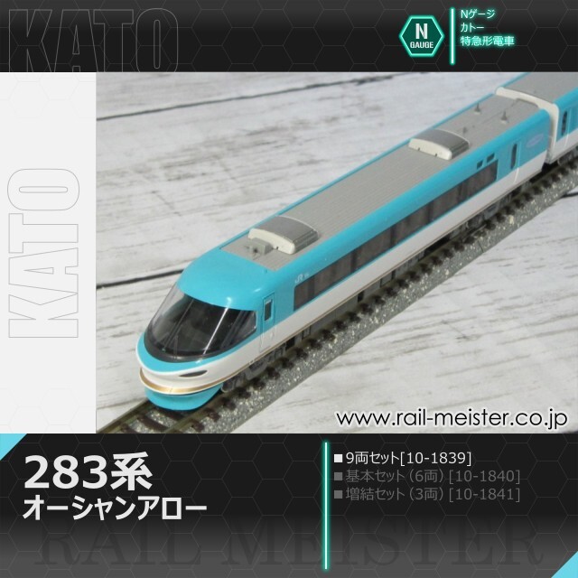 KATO 283系オーシャンアロー 9両セット[10-1839]【鉄道模型専門店