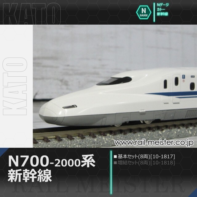 KATO N700系2000番台新幹線 基本セット(8両)[10-1817]【鉄道模型専門店