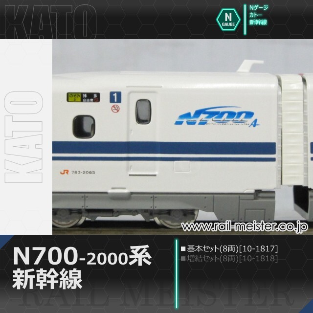 KATO N700系2000番台新幹線 基本セット(8両)[10-1817]【鉄道模型専門店
