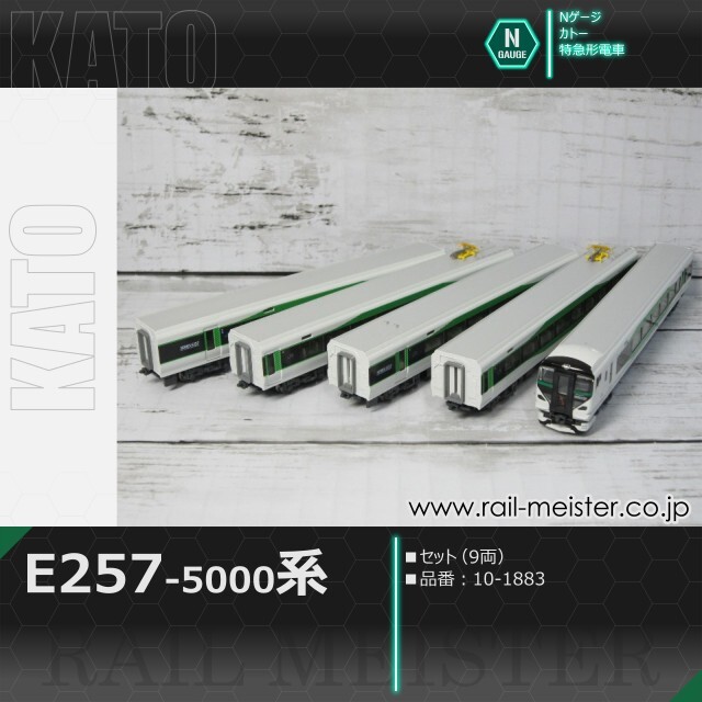KATO E257系5000番台 9両セット[10-1883]【鉄道模型専門店レールマイ
