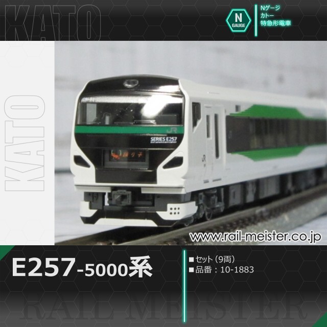 KATO E257系5000番台 9両セット[10-1883]【鉄道模型専門店レールマイ
