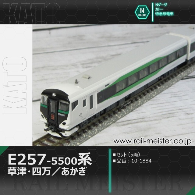 KATO E257系5500番台「草津・四万／あかぎ」5両セット[10-1884]【鉄道
