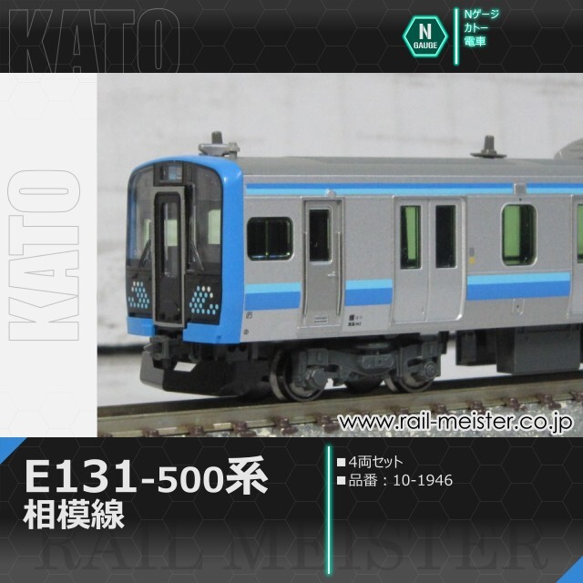KATO E131系500番台 相模線 4両セット[10-1946]【鉄道模型専門店レール