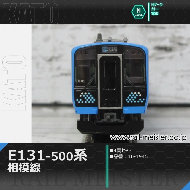 KATO E131系500番台 相模線 4両セット[10-1946]【鉄道模型専門店レール