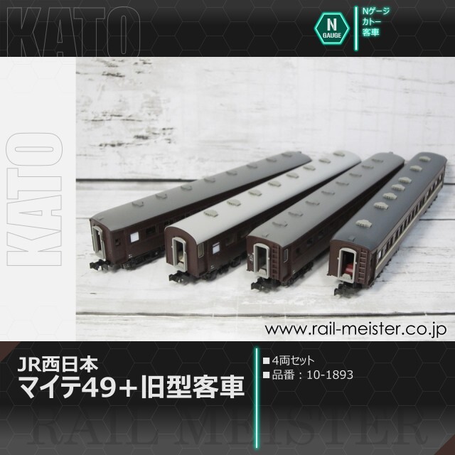 KATO JR西日本マイテ49＋旧型客車 4両セット[10-1893]【鉄道模型専門店