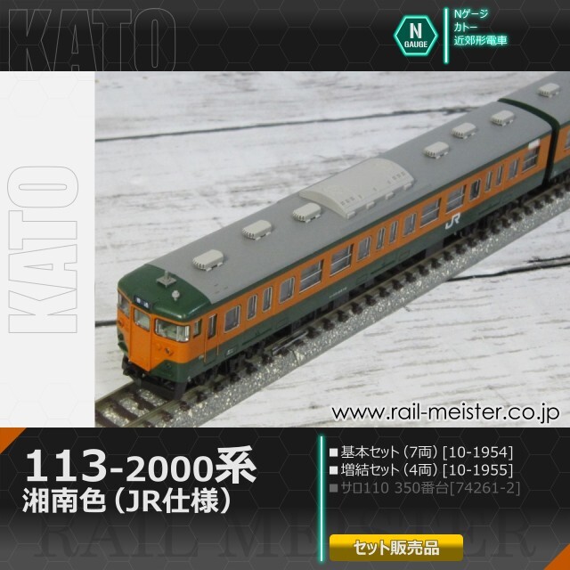 KATO 113系2000番台 湘南色(JR仕様) 基本(7両)＋増結(4両) 11両組[10